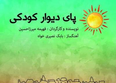 آغاز اجرای پای دیوار کودکی در پردیس تئاتر تهران