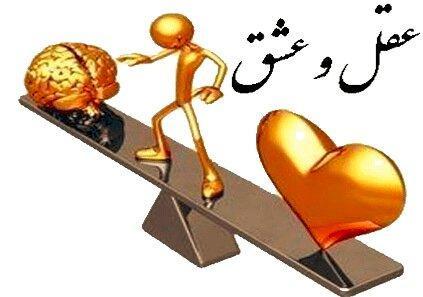 آیا عشق و عقل در تضادند؟ آیا عشق و عقل در تضادند؟