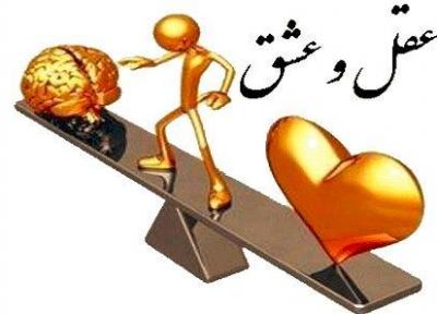 آیا عشق و عقل در تضادند؟