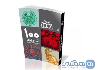 کتاب 100 اثر ایران در موزه های دنیا منتشر شده است