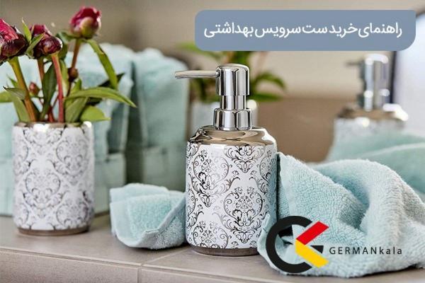 راهنمای خرید ست سرویس بهداشتی