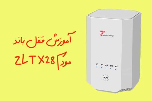 آموزش قفل باند مودم ZLT X28