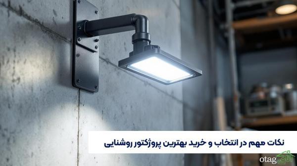 نکات مهم در انتخاب و خرید بهترین پروژکتور روشنایی نکات مهم در انتخاب و خرید برترین پروژکتور روشنایی