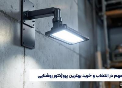 نکات مهم در انتخاب و خرید برترین پروژکتور روشنایی