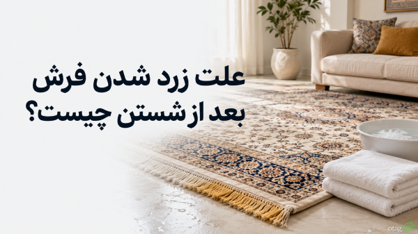 دلیل زرد شدن فرش بعد از شستن چیست؟
