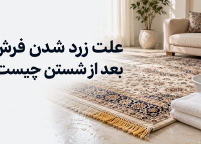 دلیل زرد شدن فرش بعد از شستن چیست؟